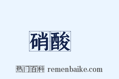硝酸鋇是什么意思的图片
